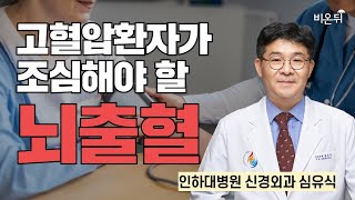 고혈압환자가 조심해야 할 뇌출혈 / 인하대병원 신경외과 심유식