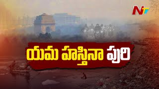 ఢిల్లీకి ఏమైంది..? ఎందుకింత డేంజర్.. | Delhi Air Pollution | Ntv