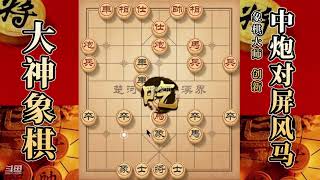 大神象棋：大神后手列炮抬炮飞刀，中路突破，使其小車灰飞烟灭