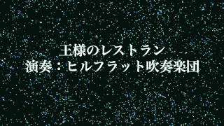 王様のレストラン / ヒルフラット吹奏楽団