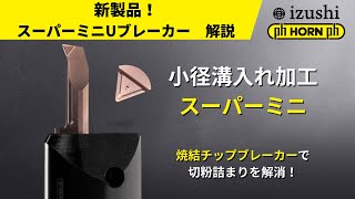 【Uブレーカー】焼結チップブレーカーで切りくず詰まりを解消　小径溝入れ加工｜ HORN （ホーン）