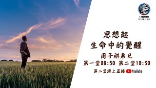 2021.12.19 七賢路禮拜堂主日直播｜思想起 ─ 生命中的覺醒