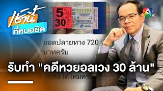 “ทนายเกิดผล” รับทำคดีถูกลอตเตอรี่ 30 ล้านบาท แต่ไม่ได้เงิน