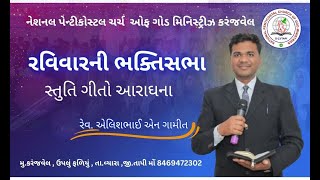 🔴 Live  ||રવિવારની ભક્તિસભા || Sunday Service ||NPCK MINISTRIES KARANJVEL ||02-02-2025