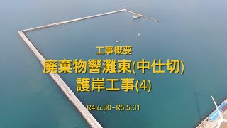 廃棄物響灘東（中仕切）護岸工事（4）【Part3】