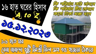 ১৬ হাত ঘরের A to Z হিসাব । আপডেট টিনের দাম ১৫০মিলি ২২০ মিলি ৩২০মিলি ২০২৩