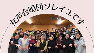 女声合唱団ソレイユ（佐賀県）＝第77回全日本合唱コンクール全国大会・大学職場一般部門　出演合唱団意気込み動画＝