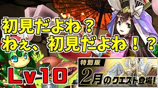 【2月クエスト2021】2-Lv10-クシナダ(バレンタイン)～76枝豆は完全に奴～【パズドラ実況】