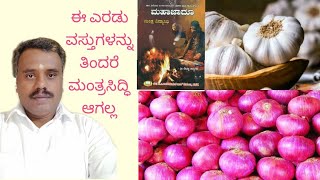 Mantra ಈರುಳ್ಳಿ ಬೆಳ್ಳುಳ್ಳಿ  ತಿಂದ್ರೆ ಯಾವುದೇ ಕಾರಣಕ್ಕೆ ಮಂತ್ರಸಿದ್ಧಿ ಆಗಲ್ಲ