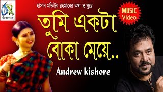 Tumi Ekta Boka Meye [ তুমি একটা বোকা মেয়ে ] Andrew Kishore । Bangla New Folk Song