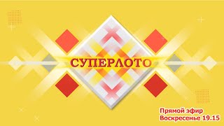 Прямой эфир 984 тиража лотереи Суперлото