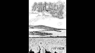 【ハーレクインコミックス】愛が試されるとき 試し読み