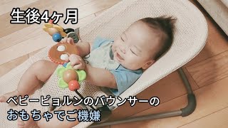 【生後4ヶ月】ベビービョルンのバウンサーのおもちゃでご機嫌におしゃべり