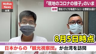 【台湾】今週の現地情報を日本の皆様へお届け！コロナ禍の様子 #入国情報 #隔離