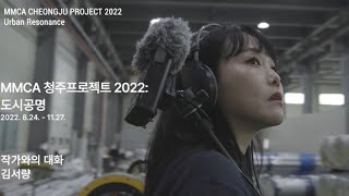 MMCA 청주프로젝트 2022: 도시공명 l 김서량 작가 인터뷰