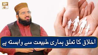 Akhlaq Ka Taluq Hamari Tabiyat Se Wabasta Hai by Allama Hafiz Owais Ahmad