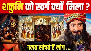 आखिर शकुनी को स्वर्ग क्यों मिला? | Shakuni Life Story | Shakuni Life Lessons | Shakuni Life History