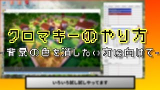 【AviUtl】クロマキーのやり方！