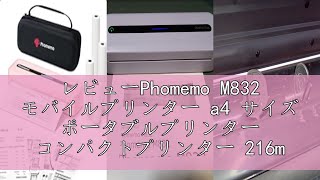 レビューPhomemo M832 モバイルプリンター a4 サイズ ポータブルプリンター コンパクトプリンター 216mm/210mm/110mm/80mm/53mm ワイド対応 Bluetooth