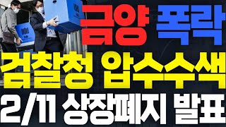 금양 🚨충격속보! 결국 상장폐지.. ㅆ발 ㅈ됐다.. #금양주가 #금양주가전망 #금양주식전망 #금양목표가