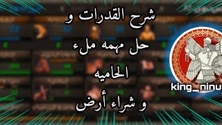 شرح القدرات و مهمه ملء الحاميه و كيف شراء أرض في لعبه steel and flesh 2 /الجزء 5/