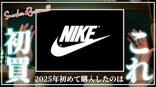 [レビュー]2025年最初のNIKEでの買い物はこのスニーカー！見た目も機能性も抜群！ストアで一目惚れしたそのスニーカーとは・・・？