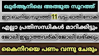 എല്ലാ പ്രതിസന്ധികളും മാറിക്കിട്ടും ഈ സൂറത്ത് 11 വട്ടം ഓതി നോക് | Qur'an Surah