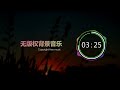 【中国风】无版权背景音乐 free bgm ，「遗失的梦」，可商用，nocopyrightsounds；copyright free background music