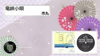 [新舞踊] 竜峡小唄：市丸