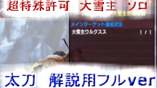 【MHXX】超特殊許可　大雪主　ソロ　太刀　解説用フルver