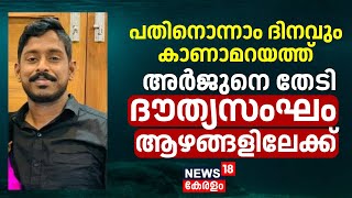 Arjun Rescue Operation | പതിനൊന്നാം ദിനവും കാണാമറയത്ത്; അർജുനെ തേടി ദൗത്യസംഘം ആഴങ്ങളിലേക്ക്