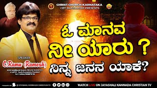 ಓ ಮಾನವ ನೀ ಯಾರು? ನಿನ್ನ ಜನನ ಯಾಕೆ ? (ಹಳ್ಳಿಖೇಡ (ಬಿ)||ತಾ|| ಹುಮ್ನಾಬಾದ್ ಜಿಲ್ಲೆ ಬೀದರ್‌)