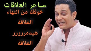 خوفك من انتهاء العلاقة هو اللي دمر العلاقة | ساحر العلاقات يشرح سلبيات الخوف