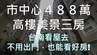 【18天售出】這樣的美景一覽無遺｜誰說豪宅才能享受美景｜低總價高享受｜這樣才是生活品質你說是嗎?｜市中心高樓美景3房488萬｜高岡屋