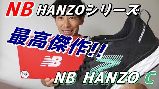 NB HANZOシリーズ最高傑作は、NB HANZO Cでしょ!! 【ニューバランス ハンゾー】