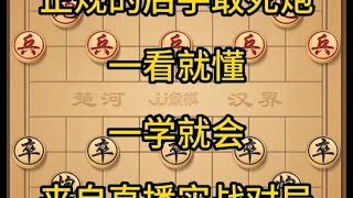 中国象棋： 象棋，正规的后手敢死炮