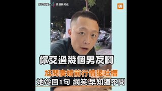 尪問妻婚前行情狠吐槽！她冷回1句 網笑：早知道不問｜夫妻｜搞笑