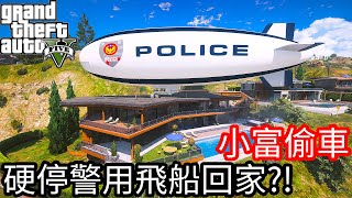 【Kim阿金】小富偷車#74 硬停警用飛船回家!?《GTA 5 Mods》