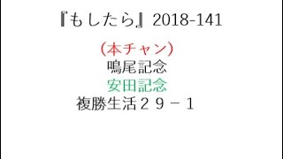 『もしたら』鳴尾記念・安田記念・複勝生活29-1（2000mをこなせる馬の展開に期待）2018-141