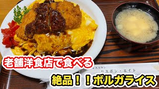 【福井県越前市ランチ】昭和レトロ老舗の洋食屋　絶品ボルガライス　レストラン　リスボン・エイト【方言：ハイブリッド福井弁】