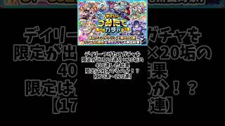 【限定率はまさかの●●％】デイリーつみたてガチャを限定が出る20連分×20垢の400連した結果限定は何体でるのか！？【170連～220連】【ガチャ】【モンスト】