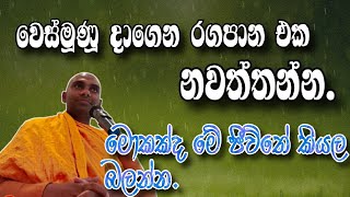 වංගීස හිමියන්ගේ නිවීමේ පාඩම. // ඔබ ශ්‍රවණය කල යුතුම දේශණාවක්.