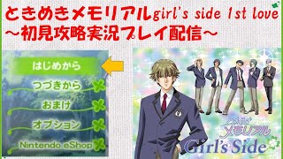 ＜5＞ときめきメモリアルGirl's Side 1st Love初見実況プレイ配信【Switch】