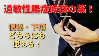 過敏性腸症候群の薬！便秘にも下痢にも効果がある不思議な漢方！！