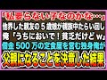 【感動する話】親友夫婦が事故で他界し、残された5歳娘を貧乏独身の俺が育てることに→「うちの子にならない？贅沢させてあげられないけど…」→3ヶ月後、なぜか店前に行列ができるようになり【泣ける話・朗読】