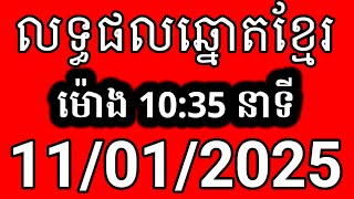 លទ្ធផលឆ្នោតខ្មែរ | ម៉ោង 10:35 នាទី | ថ្ងៃទី 11/01/2025 | ឆ្នោត