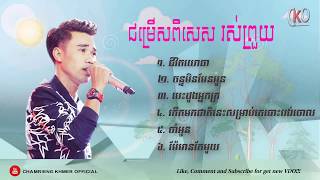 ជីវិតយោធា, ជម្រើសបទ រស់ ព្រួយ, Ros Prouy Khmer Song, Ros Proy Collection Song