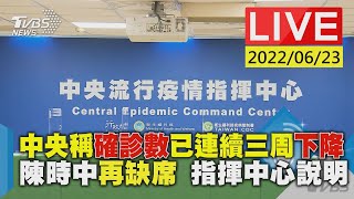 【中央稱確診數已連續三周下降 陳時中再缺席 指揮中心說明LIVE】