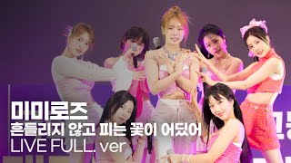 [오우학 LIVE] 미미로즈(MIMIIROSE) - 흔들리지 않고 피는 꽃이 어딨어 (LIVE FULL ver.)