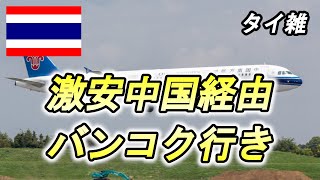 【雑談６４話】エアアジアが高いので禁断のルートに手を付けました！激安路線【中国南方航空】